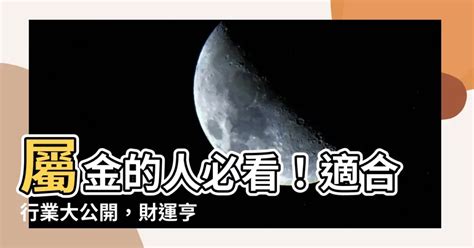 屬金 工作|【屬金的人適合的行業】財運滾滾來！專屬於「金屬」你的天生好。